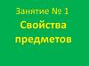 Свойства предметов. Цвет