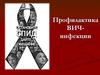 Профилактика ВИЧ-инфекции