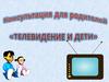 Телевидение и дети