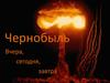 Чернобыль
