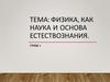 Физика, как наука и основа естествознания