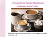 Технология приготовления горячих напитков