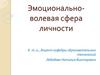 Эмоциональноволевая сфера личности