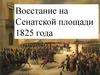 Восстание на Сенатской площади