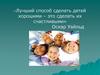 Лучший способ сделать детей хорошими – это сделать их счастливыми