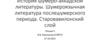 История шумеро-аккадской литературы. Шумероязычная литература послешумерского периода. Старовавилонский слой. Лекция 5