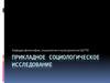 Прикладное социологическое исследование