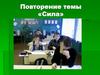 Повторение темы «Сила»