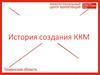 История создания ККМ