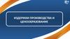 Издержки производства и ценообразование. Лекция 5