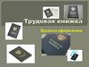 Трудовая книжка. Правила оформления