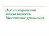 Закон сохранения массы веществ. Химические уравнения