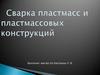 Сварка пластмасс и пластмассовых конструкций