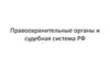 Правоохранительные органы и судебная система РФ