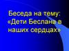 Дети Беслана в наших сердцах