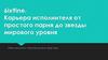 Карьера исполнителя от простого парня до звезды мирового уровня. Даниэль Эрнандес