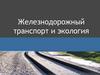 Железнодорожный транспорт и экология