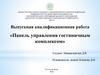 «Панель управления гостиничным комплексом»