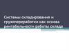 Системы складирования и грузопереработки как основа рентабельности работы склада