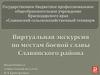 По местам боевой славы Славянского народа. Виртуальная экскурсия