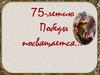 75-летию Победы посвящается