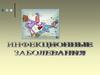 Основные инфекционные заболевания