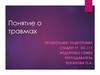 Понятие о травмах