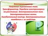 Электрогенератор. Получение переменного тока