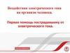 Оказание первой помощи пострадавшему от электрического тока