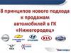 8 принципов нового подхода к продажам автомобилей в ГК "Нижегородец"