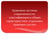 Правовые системы современности: классификация и общая характеристика отдельных правовых систем