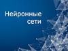 Что такое нейронные сети?