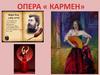 Опера «Кармен»