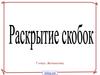 Раскрытие скобок