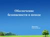 Обеспечение безопасности в походе