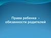 Права ребенка для родителей