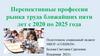 Перспективные профессии рынка труда ближайших пяти лет с 2020 по 2025 года