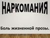 Наркомания. Боль жизненной прозы