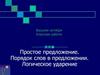 Простое предложение. Порядок слов в предложении. Логическое ударение