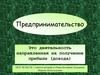 Предпринимательство