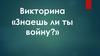 Викторина «Знаешь ли ты войну?»
