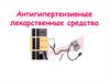 Антигипертензивные лекарственные средства