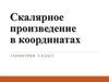 Скалярное произведение в координатах