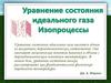 Уравнение состояния идеального газа