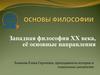 Философия 20 века