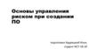 Основы управления риском при создании ПО