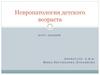 Невропатология детского возраста. Частная невропатология