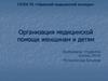 Организация медицинской помощи женщинам и детям