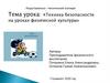 Техника безопасности на уроках физической культуры