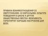 Правила взаимоотношений со сверстниками, со взрослыми, культура поведения в школе и других общественных местах